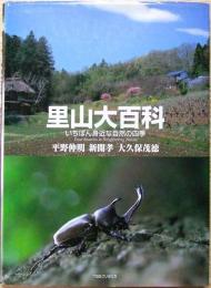 里山大百科 : いちばん身近な自然の四季