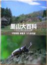里山大百科 : いちばん身近な自然の四季