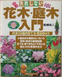 失敗しない花木・庭木入門 : 代表150種の育て方・剪定のコツ