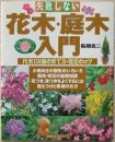 失敗しない花木・庭木入門 : 代表150種の育て方・剪定のコツ