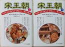 宋王朝 : 中国の富と権力を支配した一族の物語