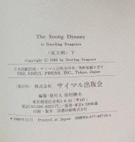 宋王朝 : 中国の富と権力を支配した一族の物語