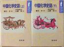 中国化学史話　上・下巻