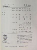 中国化学史話　上・下巻