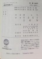 中国化学史話　上・下巻