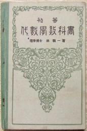 初等代數學教科書