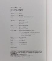 日本大地図（上巻：日本分県大地図、中巻：日本名所大地図1、下巻：日本名所大地図2）+索引