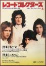 レコード・コレクターズ　1992年5月号 Vol.11,No.5