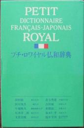 プチ・ロワイヤル仏和辞典
