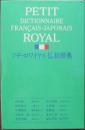 プチ・ロワイヤル仏和辞典
