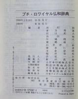 プチ・ロワイヤル仏和辞典
