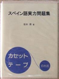 カセットテープ　スペイン語実力問題集