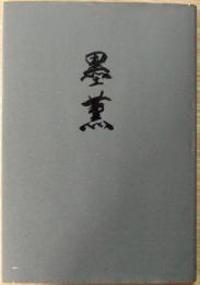 墨薫 : 柏祐賢筆跡集