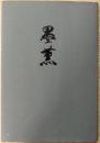 墨薫 : 柏祐賢筆跡集
