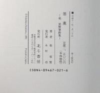 墨薫 : 柏祐賢筆跡集