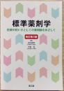 標準薬剤学 : 医療の担い手としての薬剤師をめざして