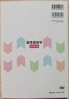 標準薬剤学 : 医療の担い手としての薬剤師をめざして
