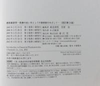 標準薬剤学 : 医療の担い手としての薬剤師をめざして