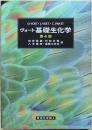 ヴォート基礎生化学