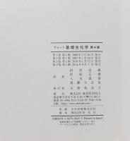 ヴォート基礎生化学