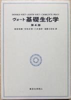 ヴォート基礎生化学