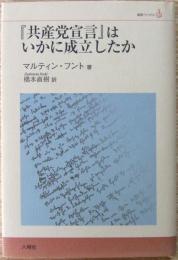 『共産党宣言』はいかに成立したか
