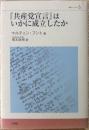 『共産党宣言』はいかに成立したか
