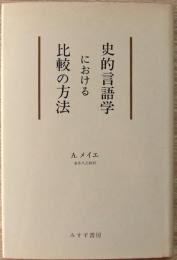 史的言語学における比較の方法