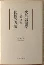 史的言語学における比較の方法