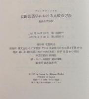 史的言語学における比較の方法