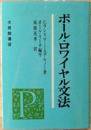 ポール・ロワイヤル文法