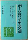 ポール・ロワイヤル文法