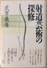 射道芸術の探修