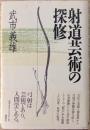 射道芸術の探修