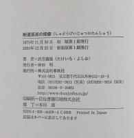 射道芸術の探修