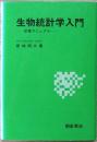生物統計学入門 : 計算マニュアル
