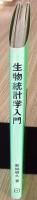生物統計学入門 : 計算マニュアル
