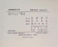 生物統計学入門 : 計算マニュアル