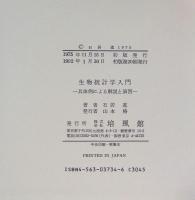 生物統計学入門 : 具体例による解説と演習