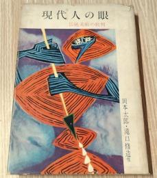 現代人の眼 : 伝統美術の批判