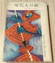 現代人の眼 : 伝統美術の批判