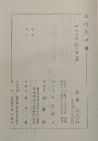 現代人の眼 : 伝統美術の批判