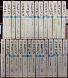 岩波講座　世界歴史　全28巻＋別巻揃