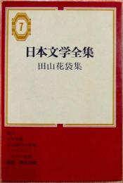 田山花袋集