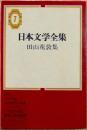 田山花袋集