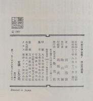 田山花袋集
