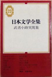 日本文学全集