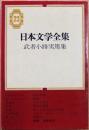 日本文学全集