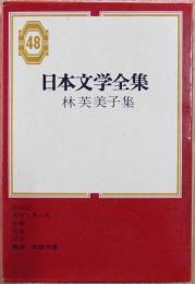日本文学全集