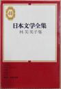 日本文学全集